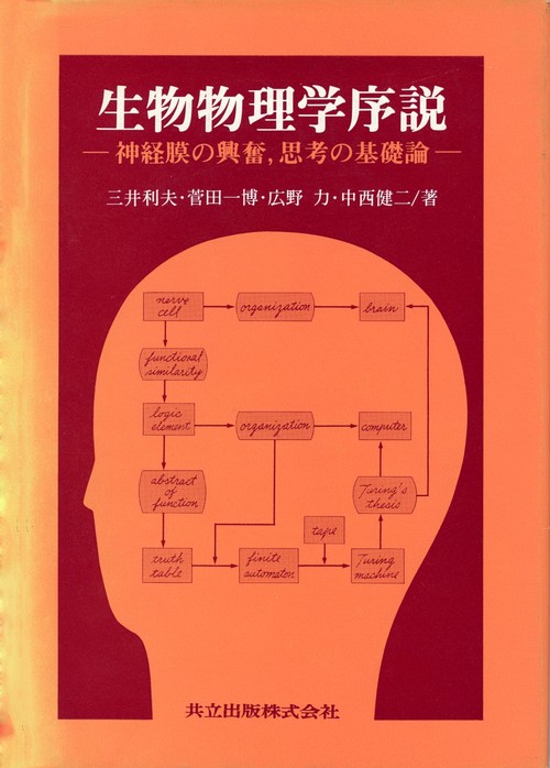 生物物理学序説