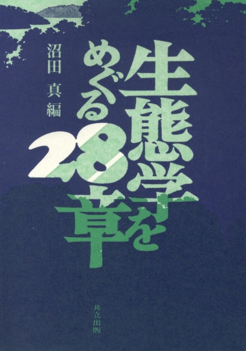 生態学をめぐる28章
