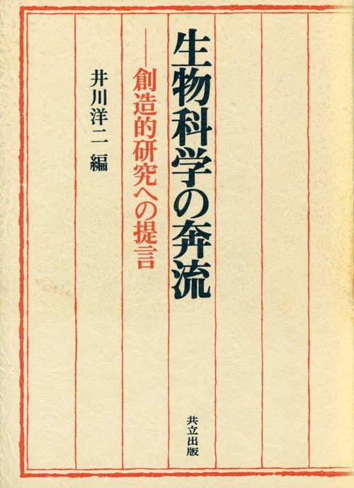 生物科学の奔流