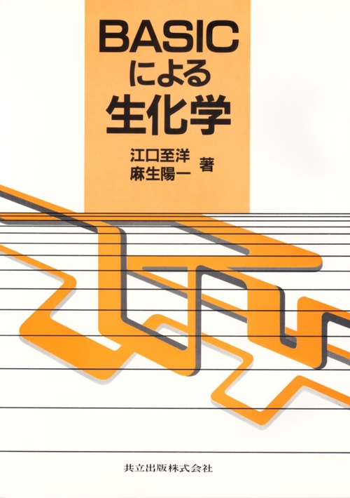 BASICによる生化学