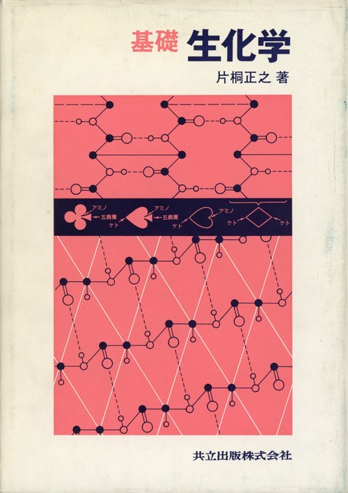 基礎生化学