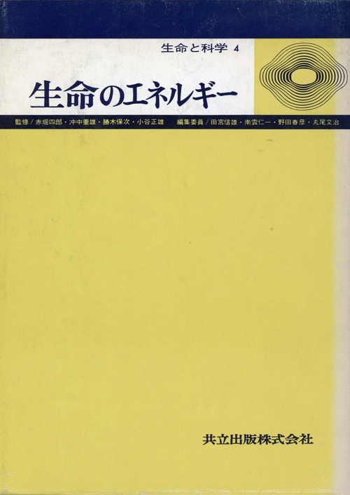生命と科学