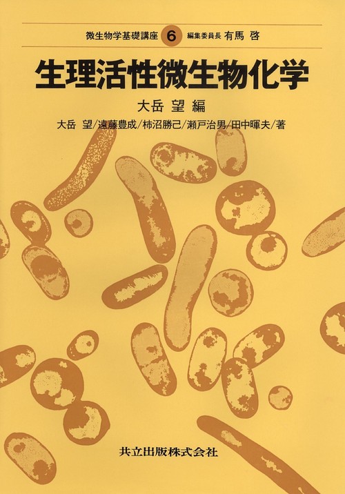 生理活性微生物化学