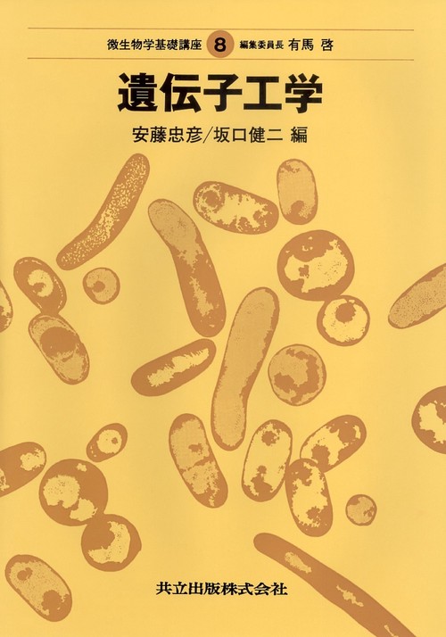 遺伝子工学