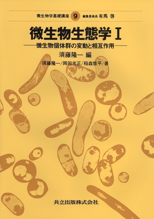 微生物生態学　I