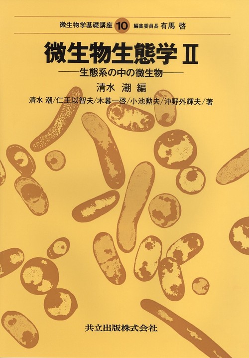 微生物生態学　II