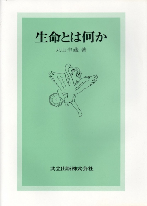 生命とは何か