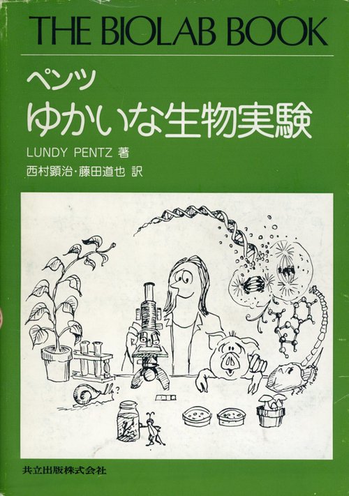 ペンツ　ゆかいな生物実験