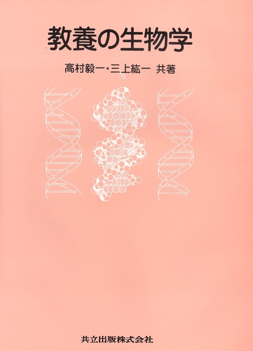 教養の生物学