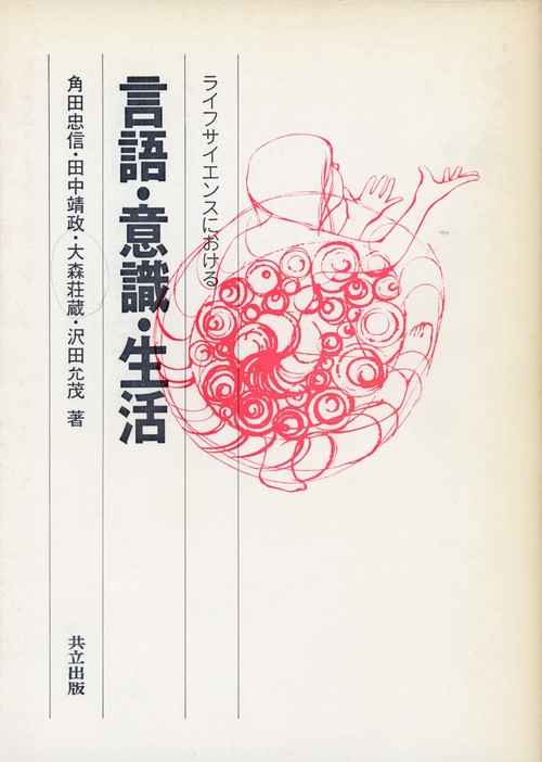 ライフサイエンスにおける言語・意識・生活