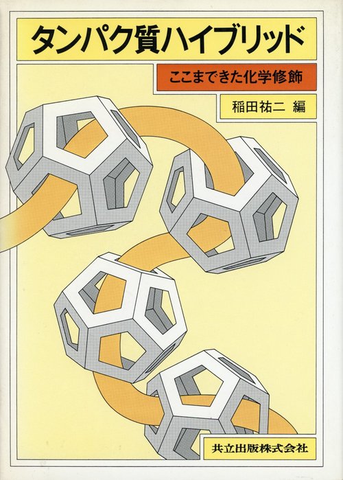 タンパク質ハイブリッド