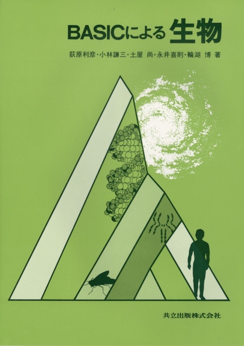 BASICによる生物