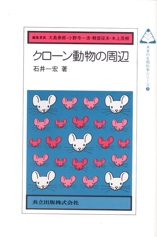 クロン動物の周辺