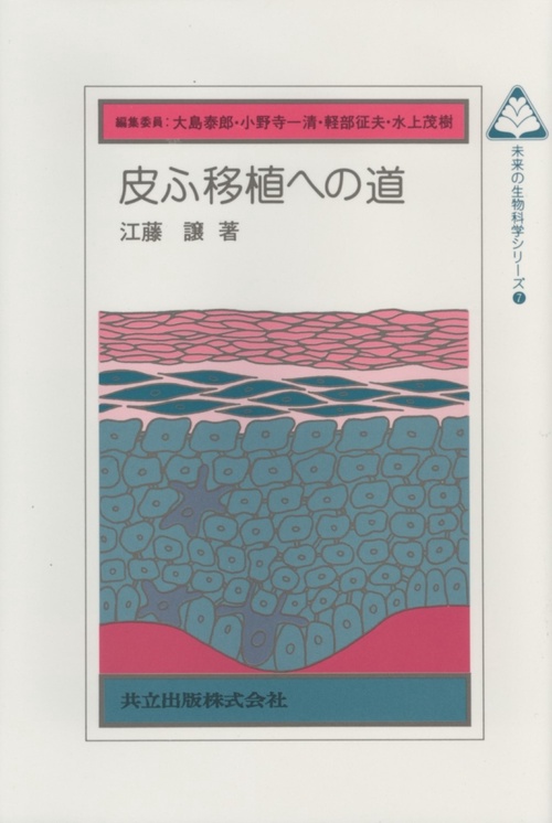 皮ふ移植への道