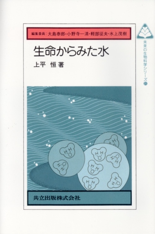 生命からみた水
