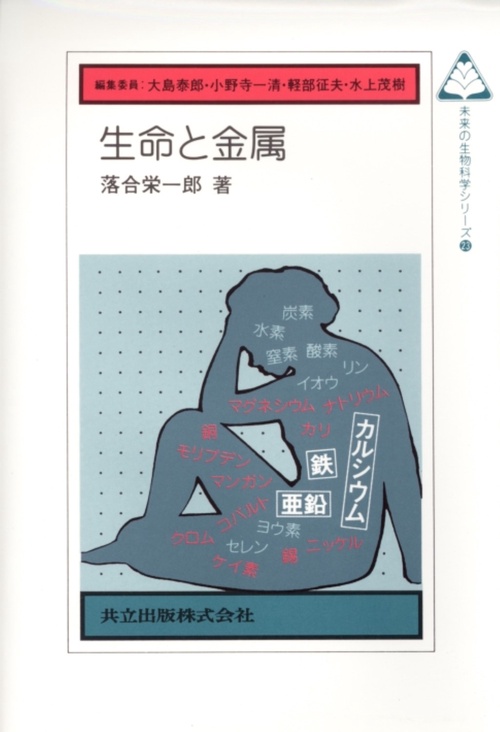 生命と金属
