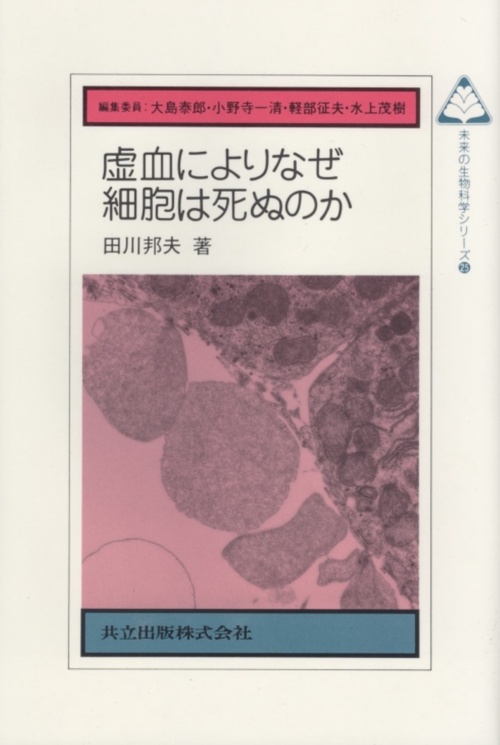 虚血によりなぜ細胞は死ぬのか
