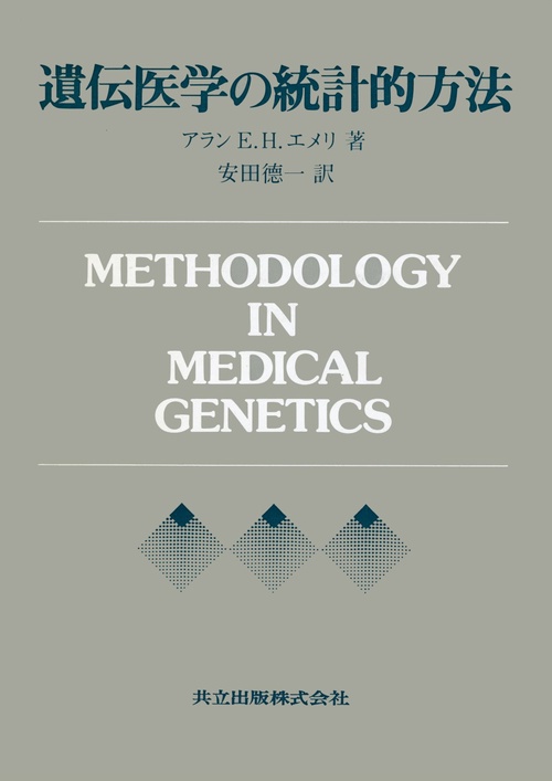 遺伝医学の統計的方法