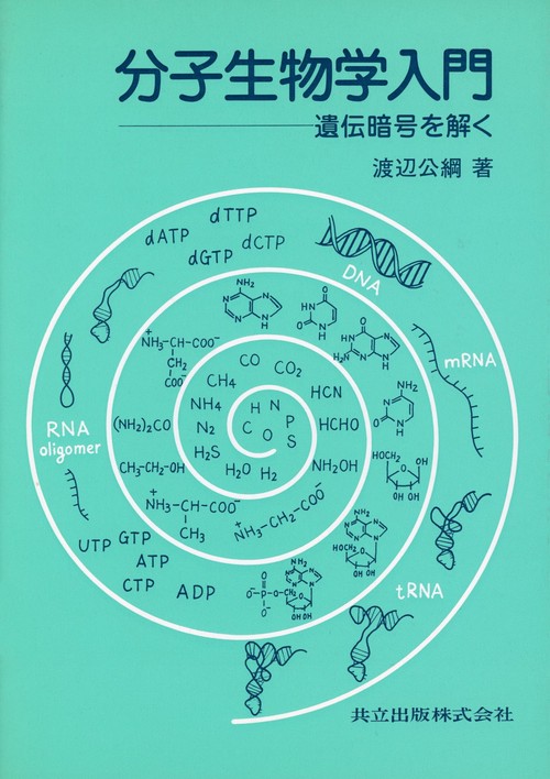 分子生物学入門