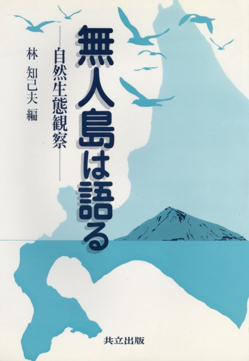 無人島は語る