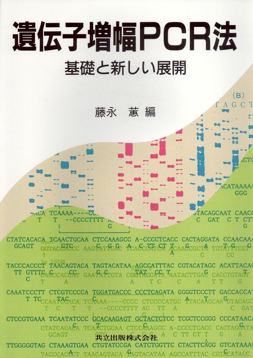 遺伝子増幅ＰＣＲ法