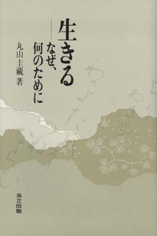 生きる