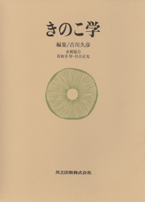 きのこ学