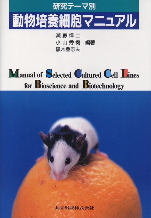 動物培養細胞マニュアル