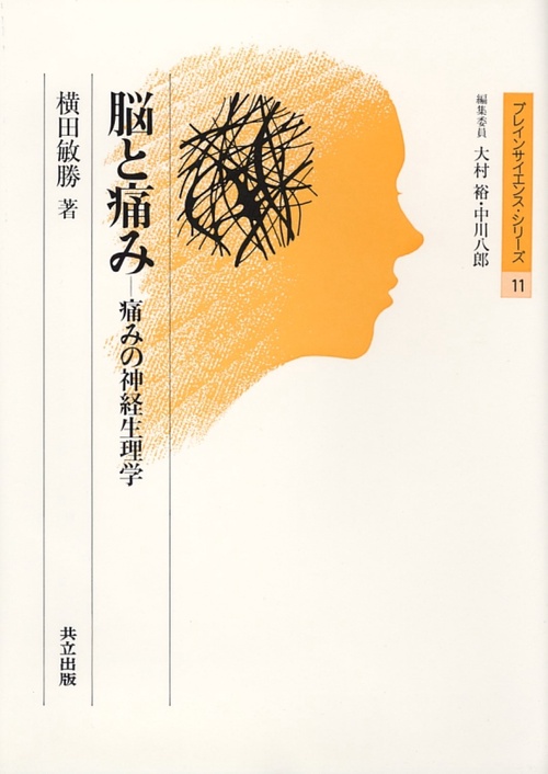 脳と痛み