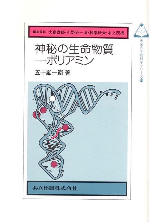 神秘の生命物質