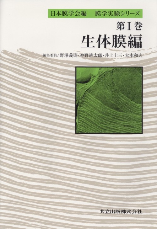 膜学実験シリーズ 第1巻 生体膜編