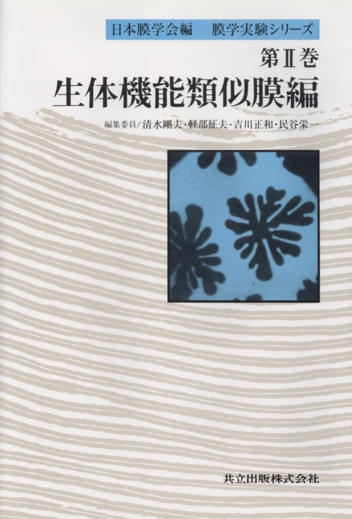 膜学実験シリーズ 第2巻 生体機能類似膜編