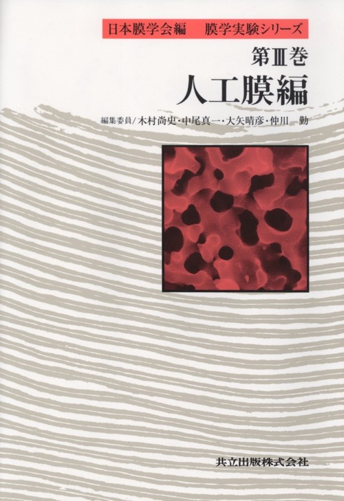 膜学実験シリーズ 第3巻 人口膜編
