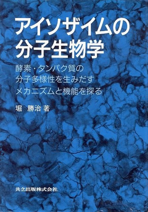 アイソザイムの分子生物学
