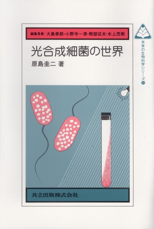 光合成細菌の世界