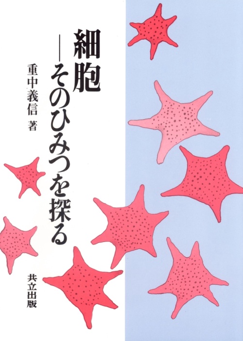 細胞そのひみつを探る