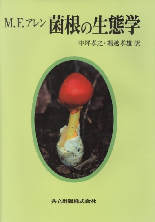 菌根の生態学