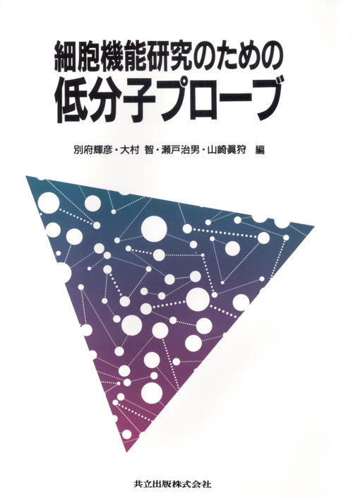 細胞機能研究のための低分子プロブ