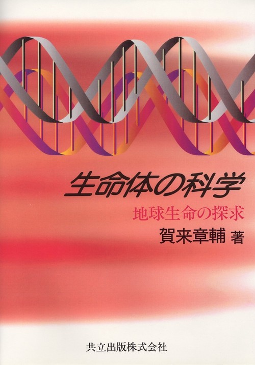 生命体の科学