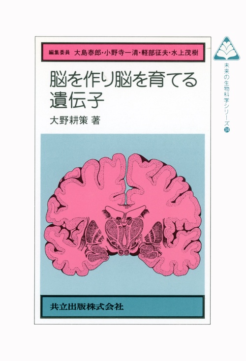 脳を作り脳を育てる遺伝子