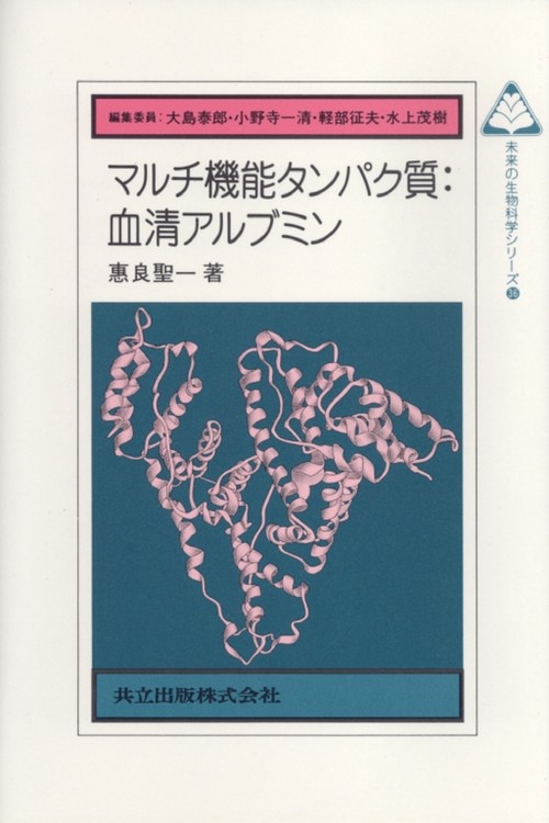 マルチ機能タンパク質:血清アルブミン