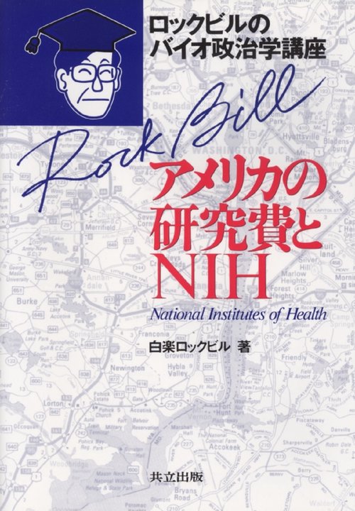 アメリカの研究費とNIH