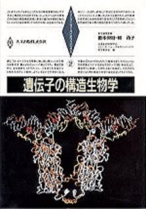 遺伝子の構造生物学