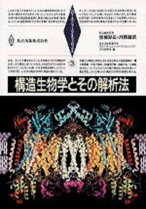 構造生物学とその解析法