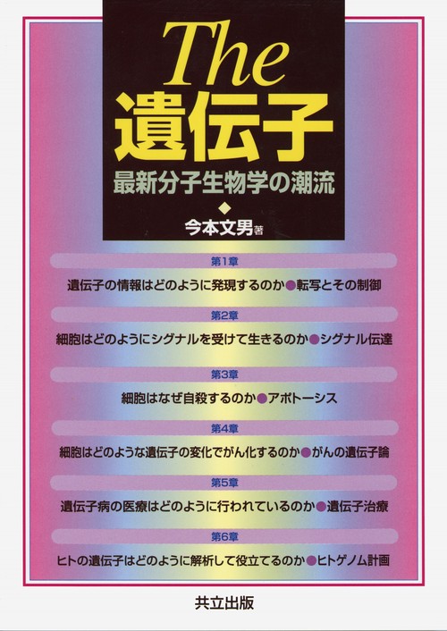 The遺伝子