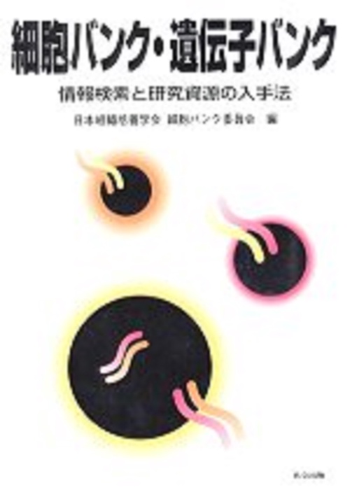 細胞バンク・遺伝子バンク