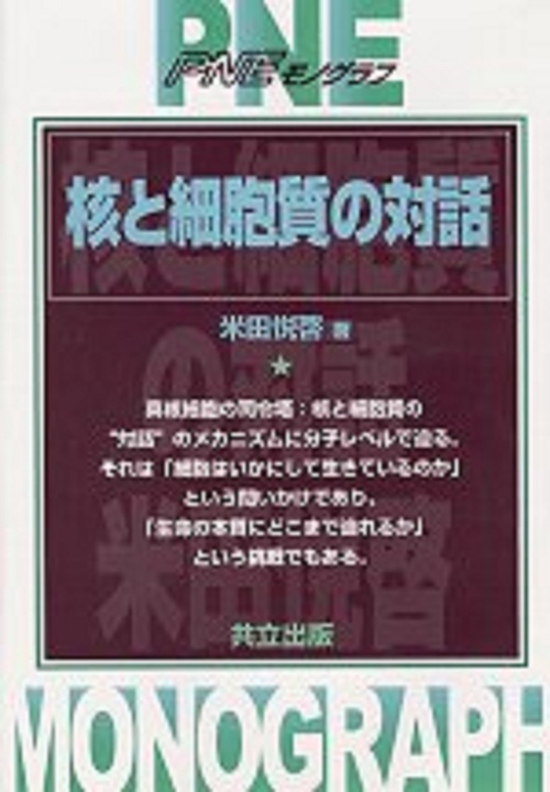 核と細胞質の対話