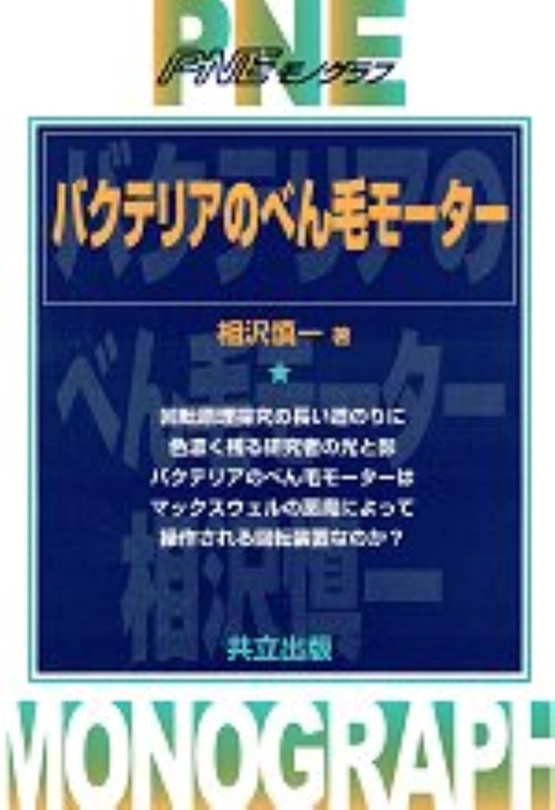 バクテリアのべん毛モーター