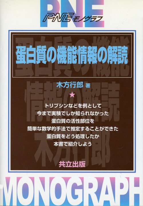 蛋白質の機能情報の解読
