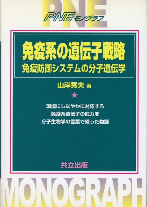 免疫系の遺伝子戦略